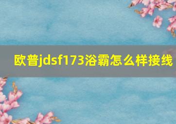 欧普jdsf173浴霸怎么样接线