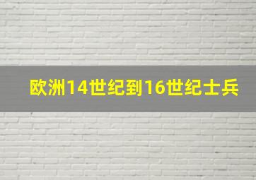 欧洲14世纪到16世纪士兵