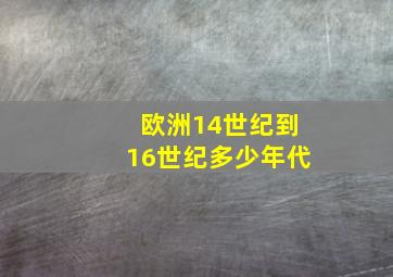 欧洲14世纪到16世纪多少年代