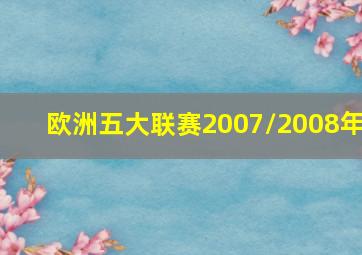 欧洲五大联赛2007/2008年