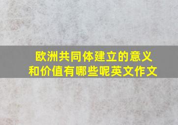 欧洲共同体建立的意义和价值有哪些呢英文作文