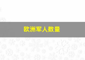 欧洲军人数量