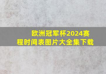 欧洲冠军杯2024赛程时间表图片大全集下载