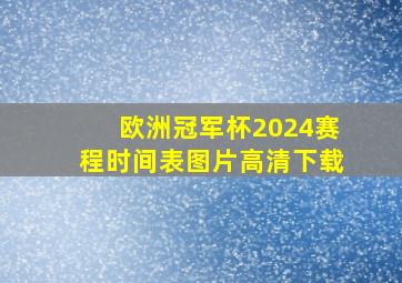 欧洲冠军杯2024赛程时间表图片高清下载