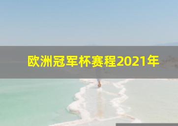 欧洲冠军杯赛程2021年