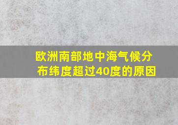 欧洲南部地中海气候分布纬度超过40度的原因