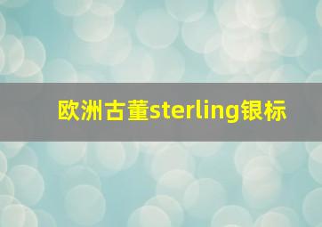 欧洲古董sterling银标