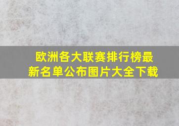 欧洲各大联赛排行榜最新名单公布图片大全下载