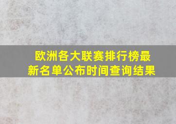 欧洲各大联赛排行榜最新名单公布时间查询结果