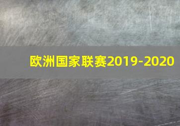 欧洲国家联赛2019-2020