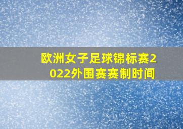 欧洲女子足球锦标赛2022外围赛赛制时间