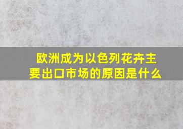 欧洲成为以色列花卉主要出口市场的原因是什么