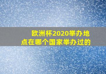 欧洲杯2020举办地点在哪个国家举办过的