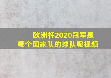 欧洲杯2020冠军是哪个国家队的球队呢视频