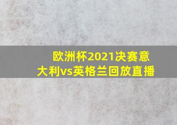 欧洲杯2021决赛意大利vs英格兰回放直播