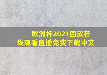 欧洲杯2021回放在线观看直播免费下载中文