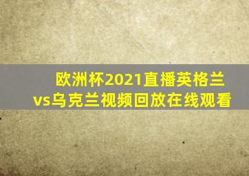 欧洲杯2021直播英格兰vs乌克兰视频回放在线观看