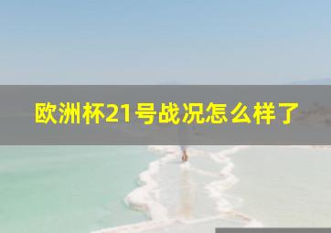 欧洲杯21号战况怎么样了