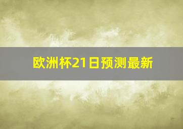 欧洲杯21日预测最新