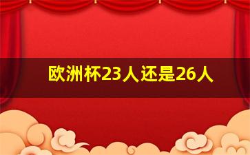 欧洲杯23人还是26人