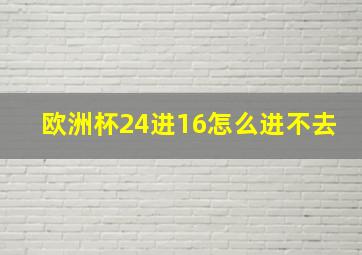 欧洲杯24进16怎么进不去