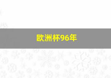 欧洲杯96年