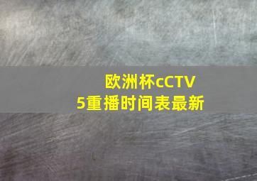 欧洲杯cCTV5重播时间表最新