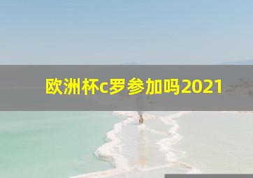 欧洲杯c罗参加吗2021