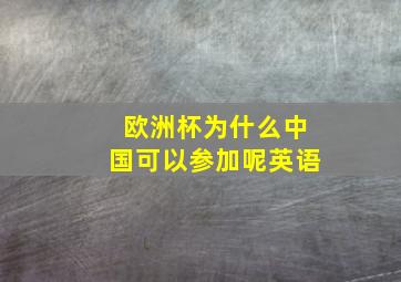 欧洲杯为什么中国可以参加呢英语