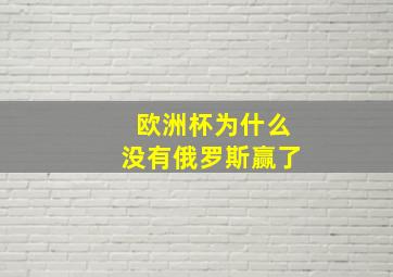 欧洲杯为什么没有俄罗斯赢了