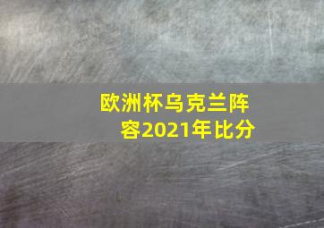 欧洲杯乌克兰阵容2021年比分