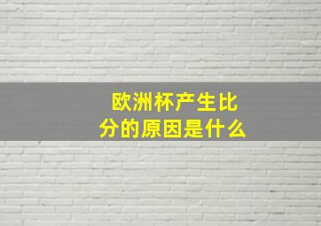 欧洲杯产生比分的原因是什么