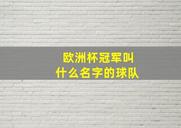 欧洲杯冠军叫什么名字的球队