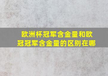 欧洲杯冠军含金量和欧冠冠军含金量的区别在哪