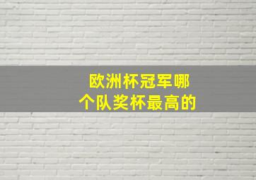 欧洲杯冠军哪个队奖杯最高的