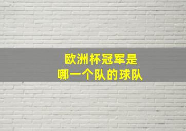 欧洲杯冠军是哪一个队的球队