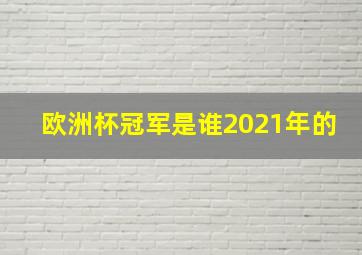 欧洲杯冠军是谁2021年的