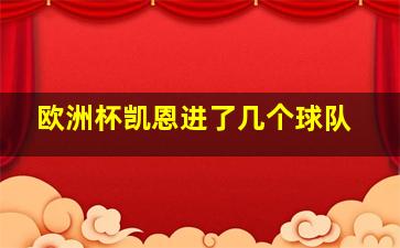 欧洲杯凯恩进了几个球队