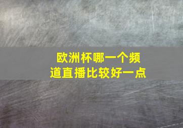 欧洲杯哪一个频道直播比较好一点