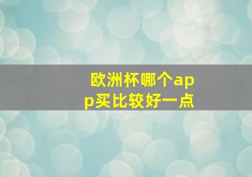 欧洲杯哪个app买比较好一点