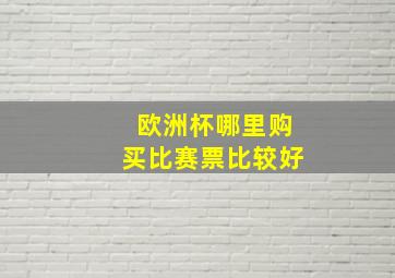 欧洲杯哪里购买比赛票比较好