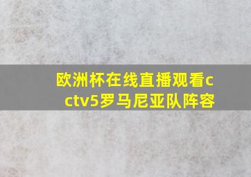 欧洲杯在线直播观看cctv5罗马尼亚队阵容