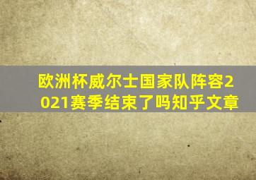 欧洲杯威尔士国家队阵容2021赛季结束了吗知乎文章