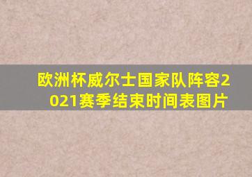 欧洲杯威尔士国家队阵容2021赛季结束时间表图片