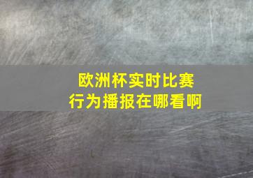 欧洲杯实时比赛行为播报在哪看啊