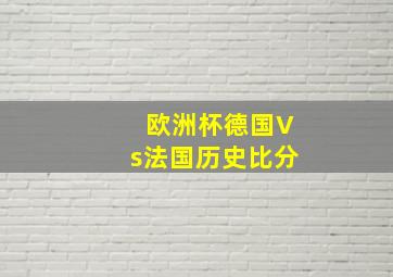 欧洲杯德国Vs法国历史比分