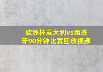 欧洲杯意大利vs西班牙90分钟比赛回放视频