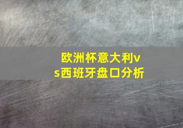 欧洲杯意大利vs西班牙盘口分析