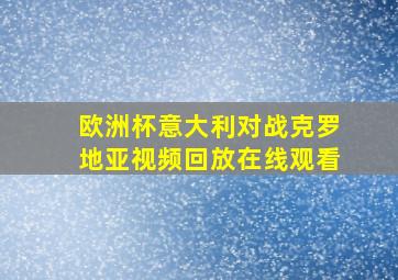 欧洲杯意大利对战克罗地亚视频回放在线观看