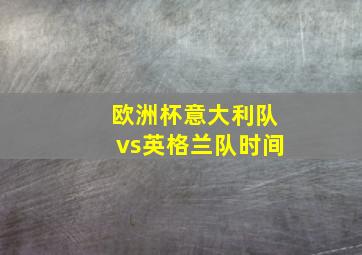 欧洲杯意大利队vs英格兰队时间